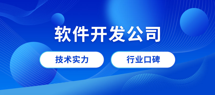 成都軟件開(kāi)發(fā)公司哪家好？成都專業(yè)做軟件公司推薦
