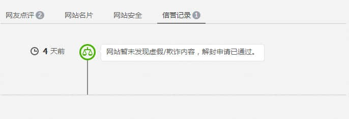 解封申請通過，網(wǎng)站安全警告消失