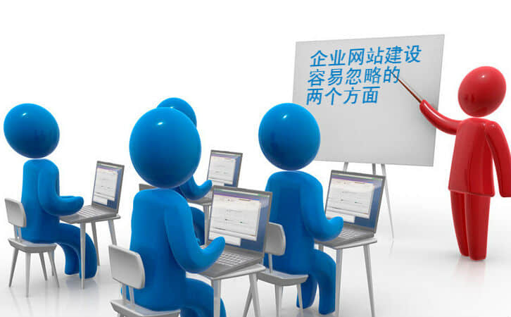 網站建設中通常忽略的重要細節(jié)有哪些？