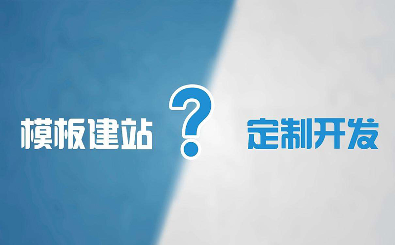 網(wǎng)站建設(shè)需要多少錢？網(wǎng)站建設(shè)的費(fèi)用表