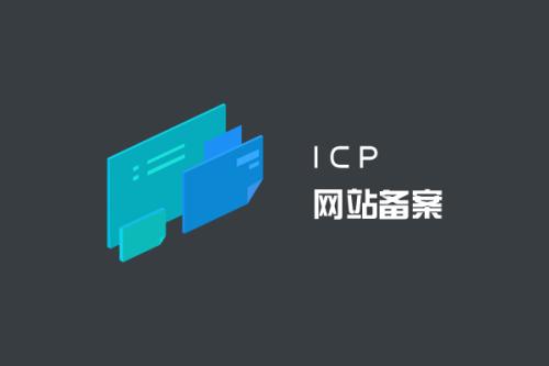 網(wǎng)站接入備案需要關(guān)閉網(wǎng)站嗎？