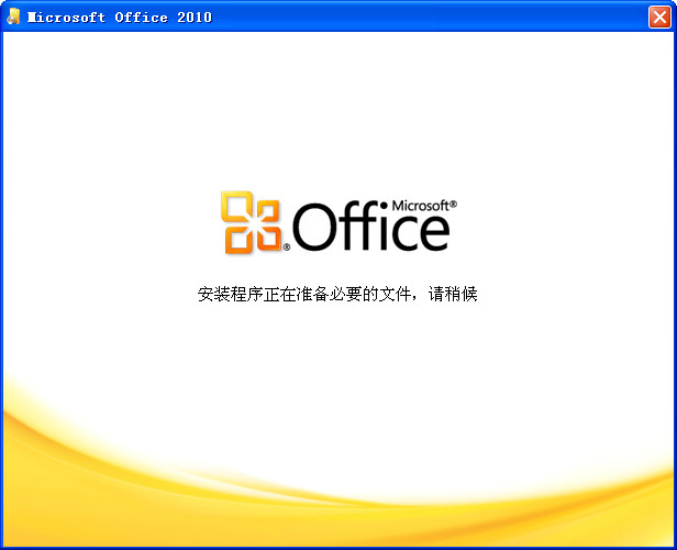 office2010 32位64位破解版（無需激活，直接使用）+office2016安裝包