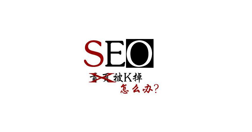 怎么判斷網(wǎng)站被K？導(dǎo)致網(wǎng)站被K的因?yàn)橛心男?jpg