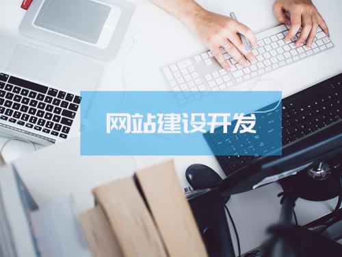 網(wǎng)站建設(shè)的流程，怎么做自己的網(wǎng)站
