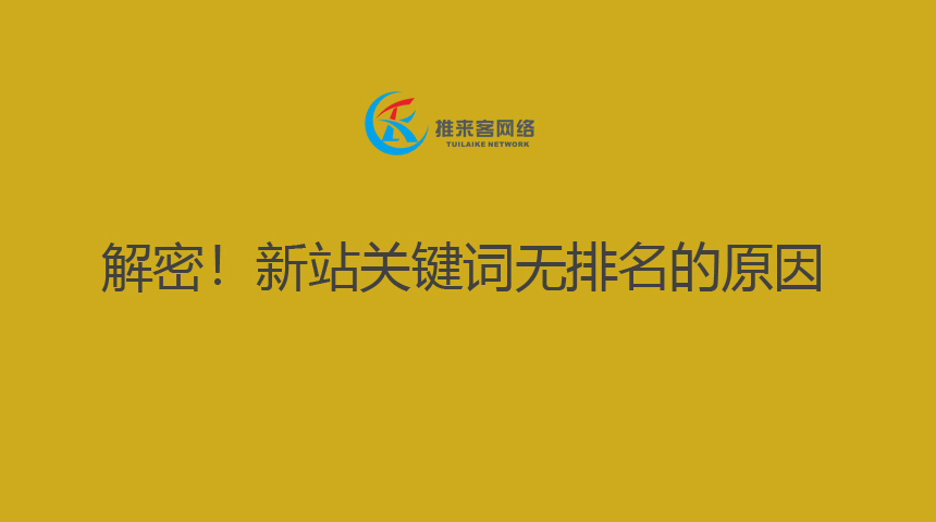解密！新站關鍵詞無排名的原因.jpg