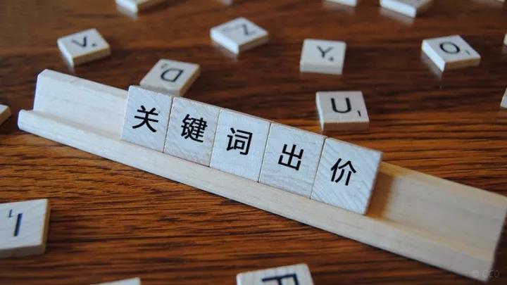 競(jìng)價(jià)關(guān)鍵詞出價(jià)多少合適？關(guān)鍵詞出價(jià)原則