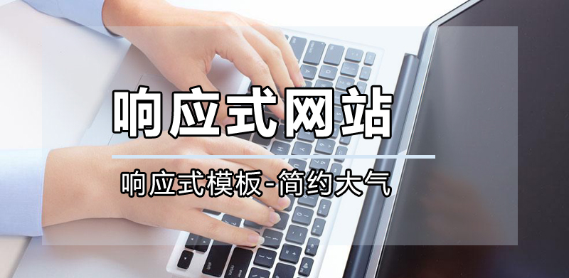 響應式網站公司，成都響應式網站公司哪家好？.jpg