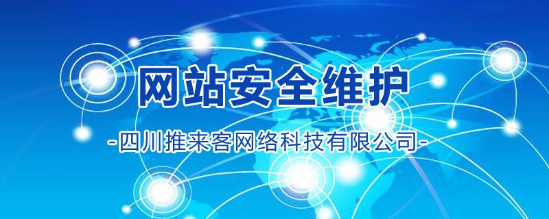 ，網(wǎng)站安全維護專業(yè)公司.jpg
