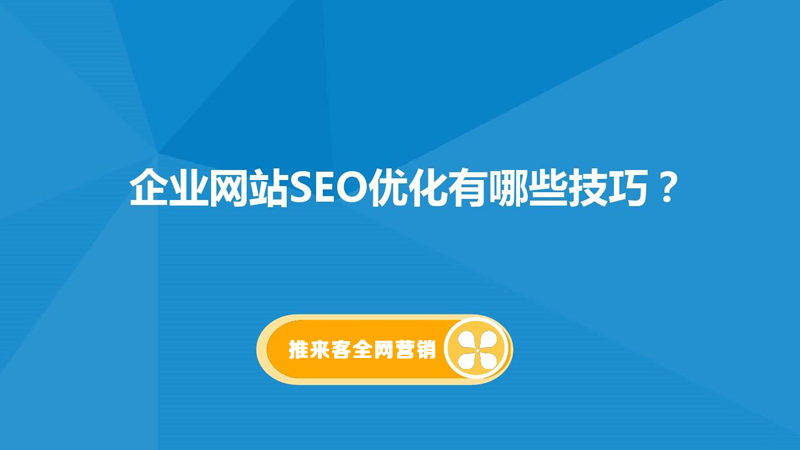 網(wǎng)站排名怎么優(yōu)化到百度首頁？網(wǎng)站基礎是關(guān)鍵.jpg