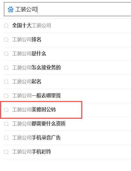 搜索引擎下拉公司，專業(yè)做百度關(guān)鍵詞下拉公司.jpg