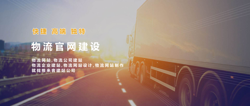 如何建設好物流類網站？做物流類網站的注意事項.jpg