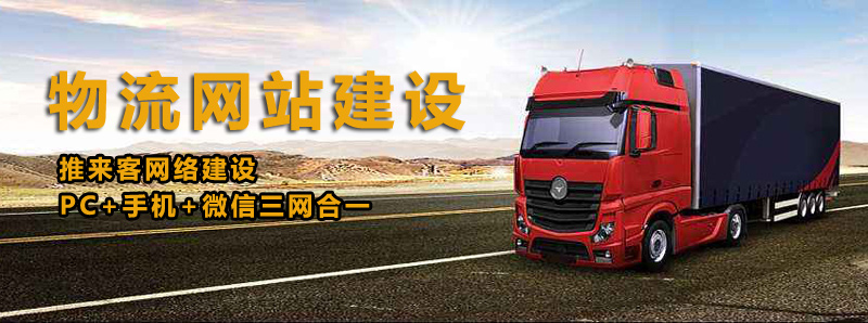如何建設(shè)好物流類(lèi)網(wǎng)站？做物流類(lèi)網(wǎng)站的注意事項(xiàng).jpg