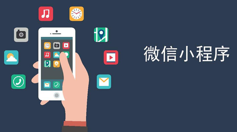 成都專(zhuān)業(yè)微信小程序開(kāi)發(fā)公司？小程序開(kāi)發(fā)方法.jpg