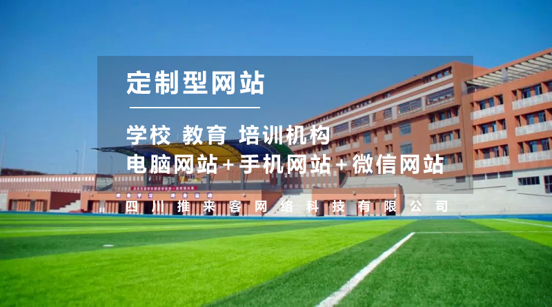 學(xué)校網(wǎng)站建設(shè)多少錢？不止是費(fèi)用這么簡單.jpg