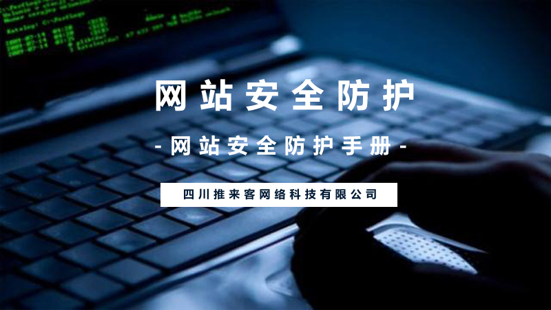 網(wǎng)站安全防護(hù)應(yīng)該怎么做？(附網(wǎng)站安全操作).jpg