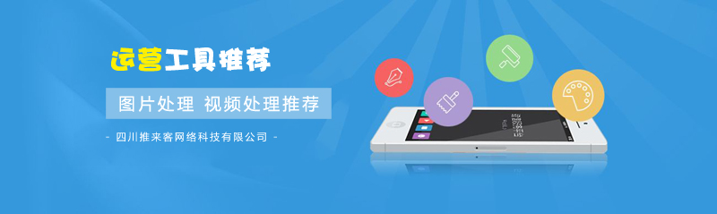 圖片處理，視頻處理實用運營工具推薦.jpg