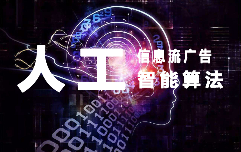 信息流廣告原理分析：人工智能算法！.jpg