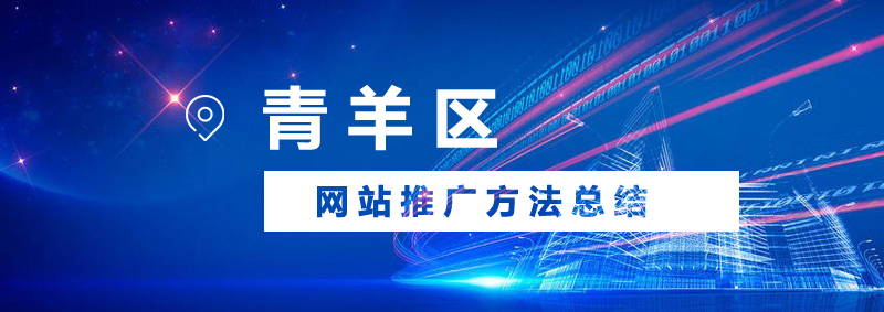 青羊區(qū)網(wǎng)站推廣會有哪些方法？.jpg