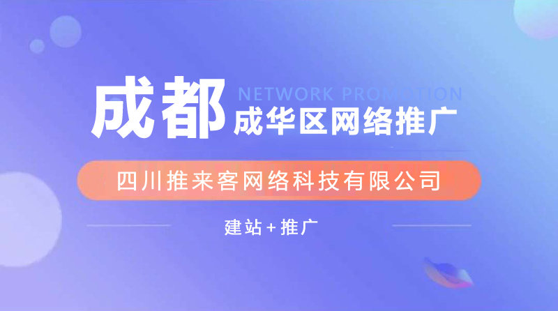 成華區(qū)網站推廣公司能確保效果嗎？.jpg