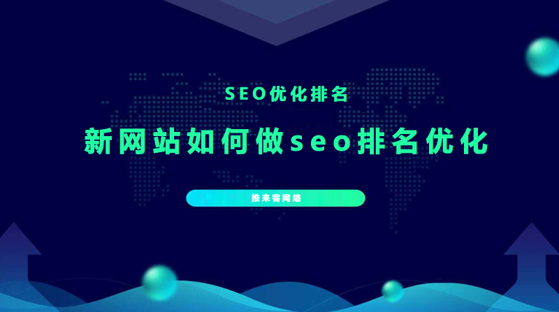 新建的網站如何做seo排名優(yōu)化.jpg