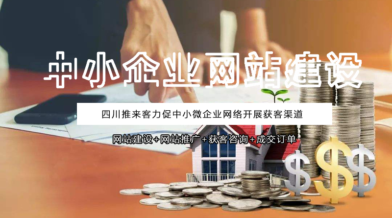 中小企業(yè)網(wǎng)站建設(shè)有哪些好處？.jpg