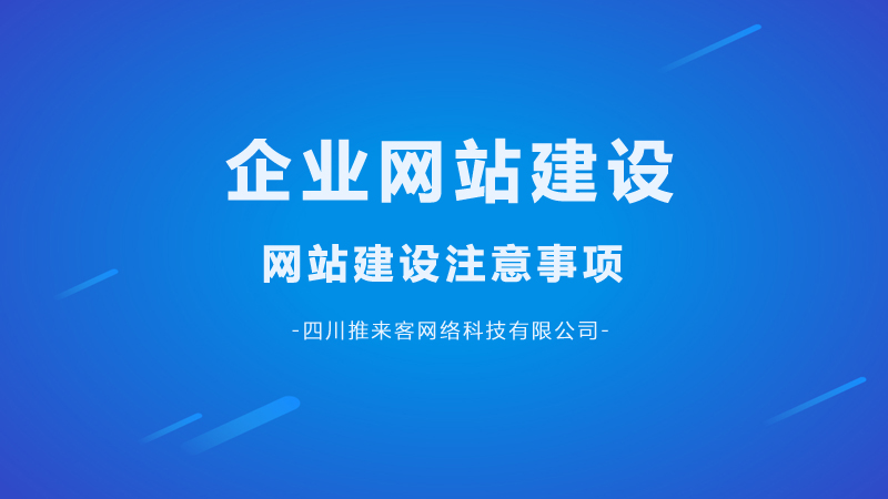 企業(yè)網(wǎng)站建設(shè)要注意哪幾點(diǎn)問題？.jpg