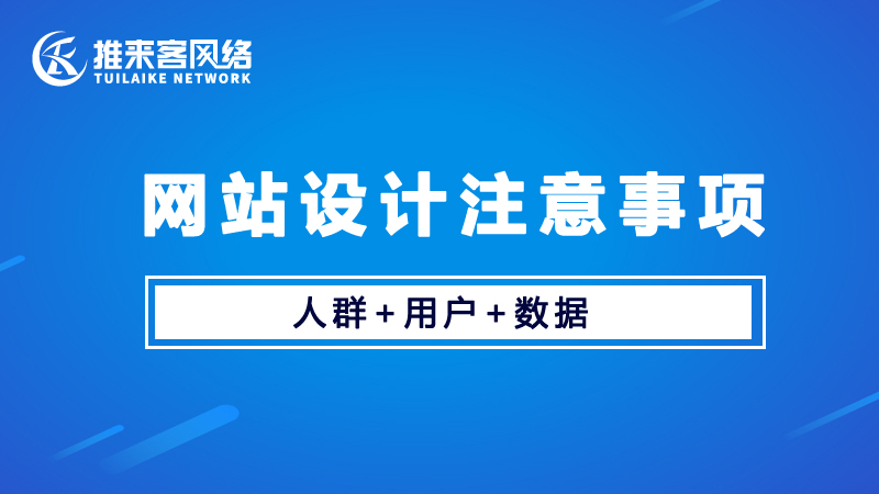 網(wǎng)站設(shè)計建設(shè)要注意哪些問題？.jpg