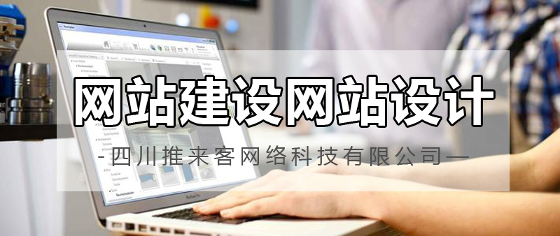 網(wǎng)站建設(shè)網(wǎng)站設(shè)計(jì)哪家公司好？.jpg