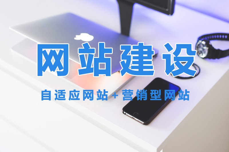 網(wǎng)站建設(shè)公司選擇哪家好？.jpg