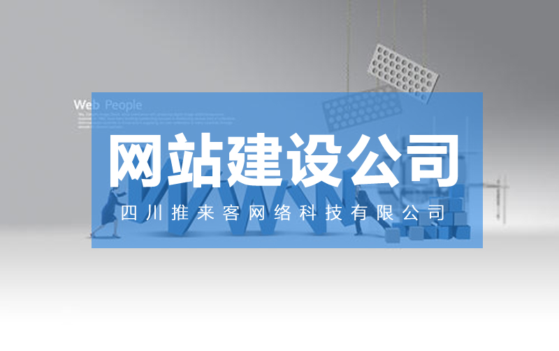 網(wǎng)站建設(shè)哪里的公司靠譜？.jpg