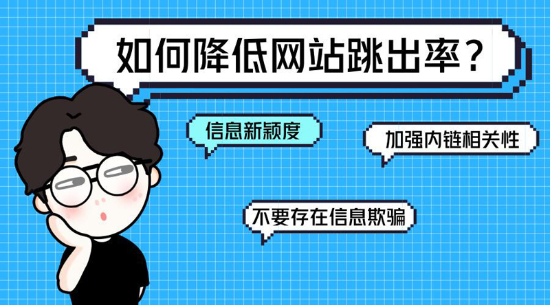 網(wǎng)站跳出率高的解決辦法是什么？.jpg