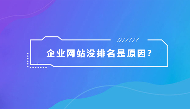 企業(yè)網(wǎng)站沒排名，是什么原因？.jpg